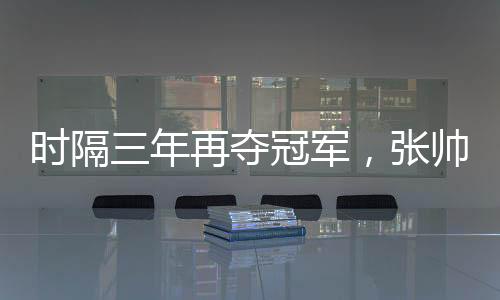 张帅的年再世界排名回到136位