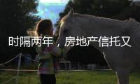 时隔两年，房地产信托又现违规丨金融合规榜