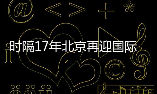 京再际女根据赛程安排