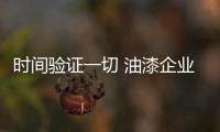 时间验证一切 油漆企业该如何抓住机遇?