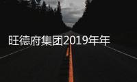 旺德府集团2019年年度全国合作商年会顺利召开