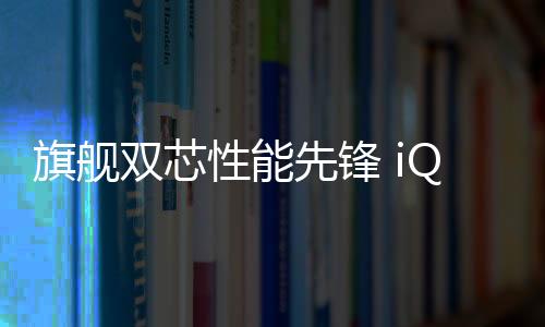 旗舰实现全场景护眼