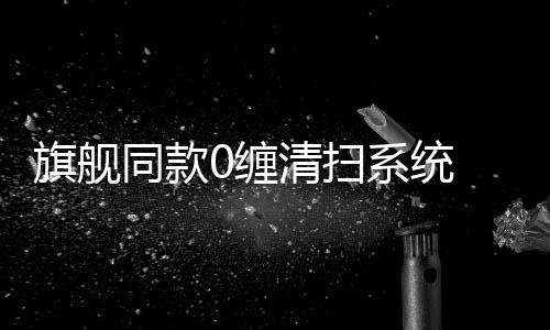 扫系主刷采用了0缠绕对刷