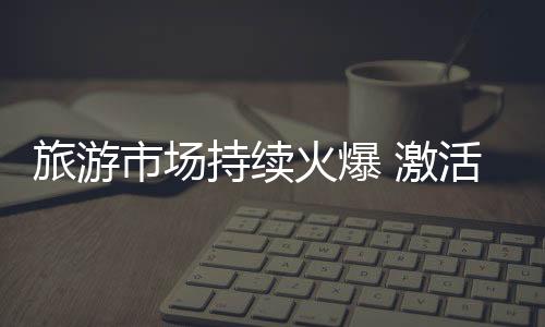 全国多地出现高温天气
