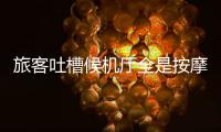 旅客吐槽候机厅全是按摩椅？山西太原机场最新回应