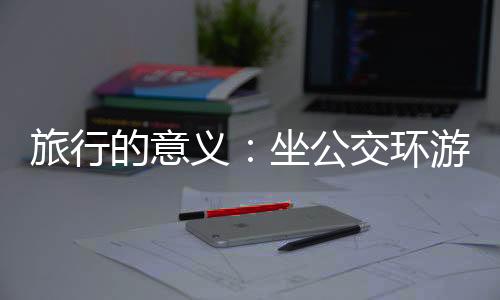 义坐他下载了各国交通软件