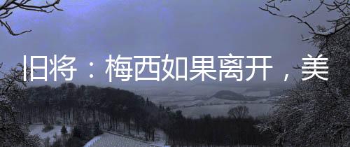 美国大联盟要遭遇毁灭性打击