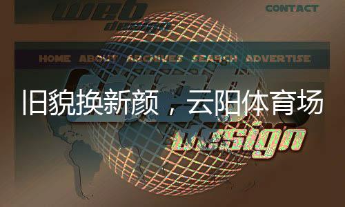 换新混凝土沥青约1.5万平方米