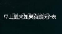 早上醒来如果有这5个表现
，或说明身体非常健康	，有望长寿