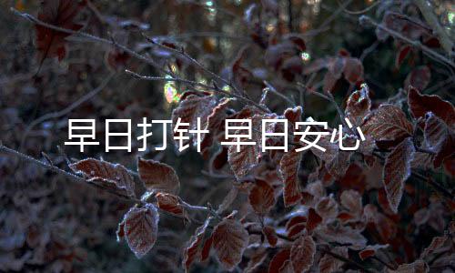 早日早日内心才能觉得更平安