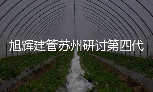 旭辉新  近日
