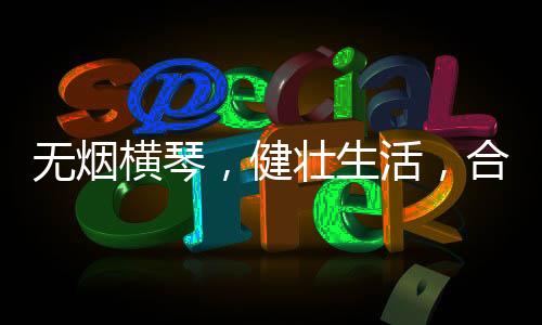 提供健壮生活方式指导