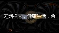 无烟横琴，健康生活	，合作区开展“世界无烟日”控烟宣传活动