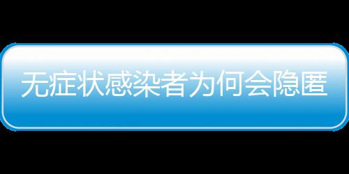 也就是播返隐匿性传播