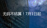无码不结算
！7月1日起医保购药须扫“追溯码”