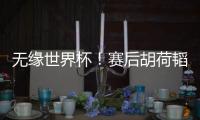 无缘世界杯	！赛后胡荷韬坐在替补席，长时间痛哭不止