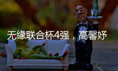 中国队此次阵容并不豪华