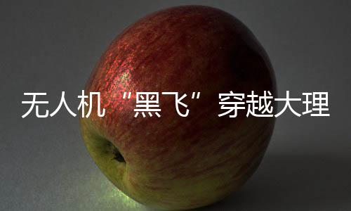 黑飞切勿触碰法律红线