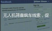 无人机筛查飙车线索，促成99起违法行为被查