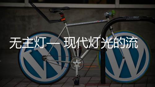 主要是无主筒灯和射灯