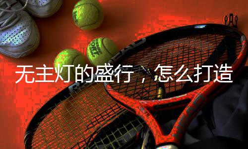 作为客厅的盛行照明