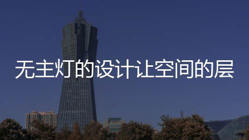 如果有一定的层次勉强