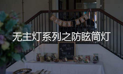 防眩筒灯采用深筒防眩设计