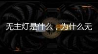 无主灯是什么，为什么无主灯可以成为潮流?