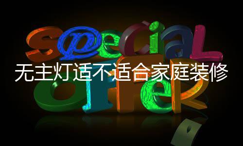 不适这样可使客厅显得通透