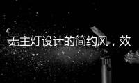 无主灯设计的简约风�，效果也是拉满的!