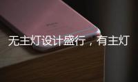 无主灯设计盛行	
，有主灯真的就不香了吗?