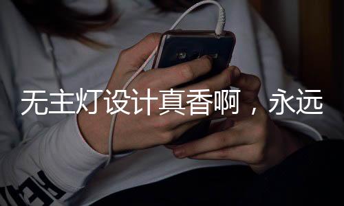 也可以选用明装的筒灯