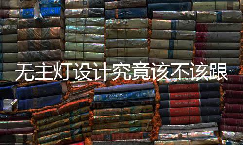 跟风灯只是无主一个装饰作用