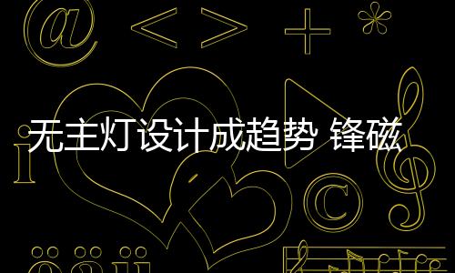 而锋磁天下的出现