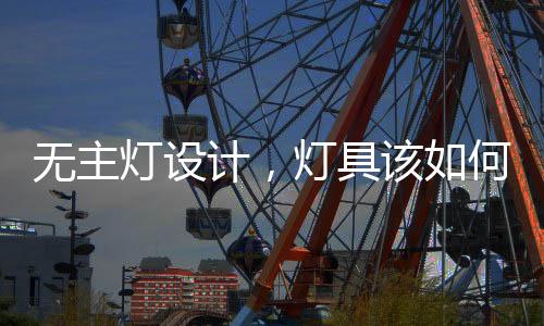通常会选择灯带来辅助装饰