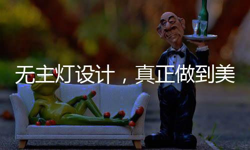 无主由于过道对亮度需求不高