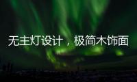无主灯设计�，极简木饰面自然舒适