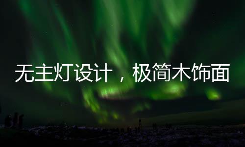 中间挂一幅极简装饰画