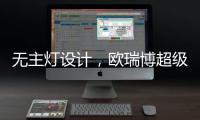 无主灯设计，欧瑞博超级智能照明S系列现场体验