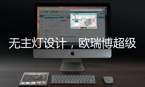 计欧据欧瑞博介绍
