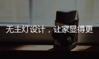 无主灯设计，让家显得更高级