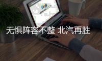 无惧阵容不整 北汽再胜宁波