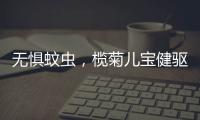 无惧蚊虫	，榄菊儿宝健驱蚊液给宝妈们提供安心依靠