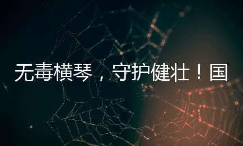 本次活动旨在巩固禁毒成果
