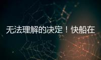 无法理解的决定！快船在人手充裕的情况下还是裁掉了侧翼新星	？