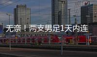 无奈	！两支男足1天内连输韩国：国少丢冠+国足溃败，1问题太致命