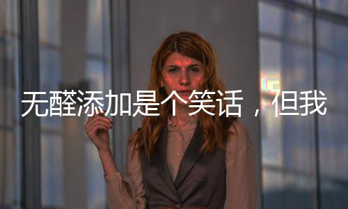 “无醛添加”