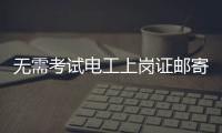 无需考试电工上岗证邮寄到家？北京丰台警方打掉网上办证诈骗团伙