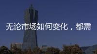 无论市场如何变化�，都需要水性漆品牌来维护