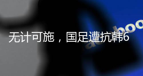 当时国足在东京2-2战平韩国